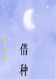 借种(完本)作者:苏玛丽