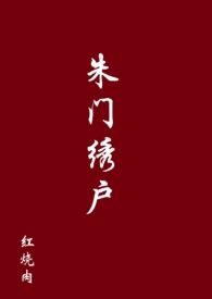 朱门绣户text