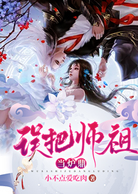 误把师祖当炉鼎完整版