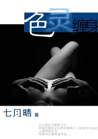 色灵缠身全文阅读无错字