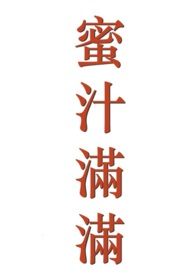 蜜汁满满(全文)