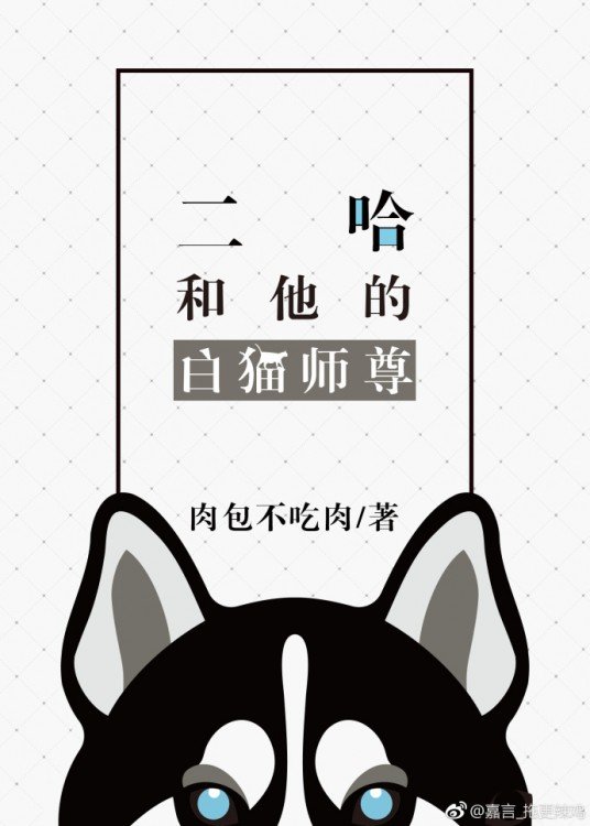 二哈和他的白猫师尊(全文)