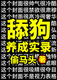 舔狗养成实录（师生）全文