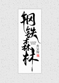 《钢铁森林》全文