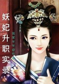 妖妃升职实录（全文）