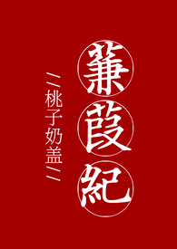 蒹葭纪(全文)