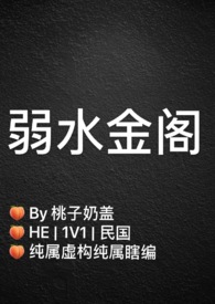 弱水金阁(民国1v1)txt