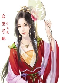 众里寻她(全文)