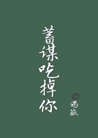 蓄谋吃掉你(全文)