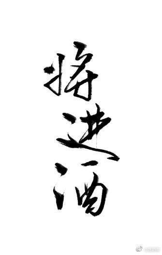 将进酒(全文)