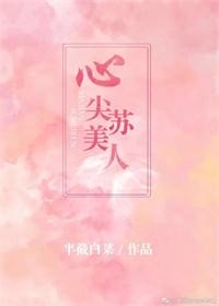 心尖苏美人(全文)