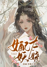 女配太妖娆(全文)