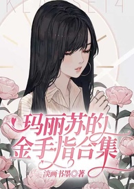 玛丽苏和金手指和三国作者:蒿里茫茫