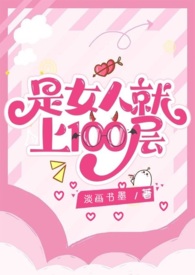 是男人就上100层手机版