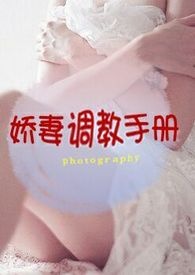 娇妻调教手册(全文)