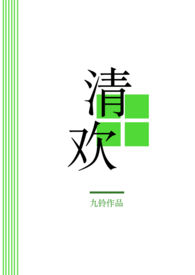 清欢(限)全文免费