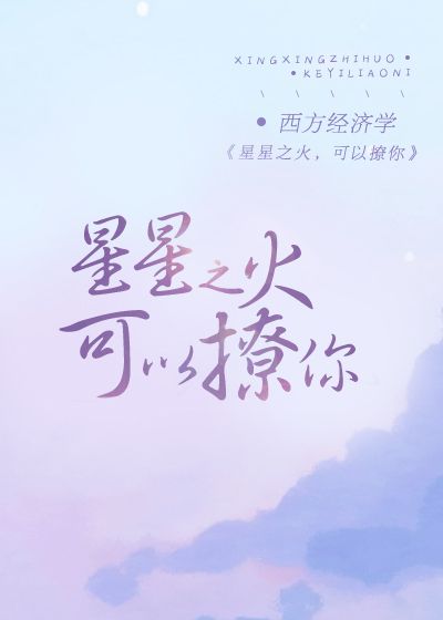 星星之火可以撩你全文无删节