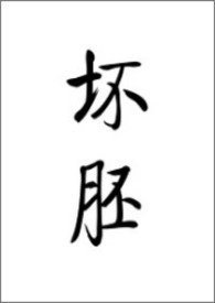 坏胚(全文)