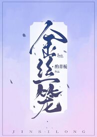 金丝笼与鸟by九十九