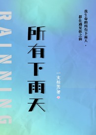 所有下雨天(全文)