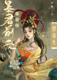 妖后与暴君前夫双重生(全文)