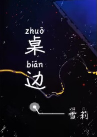 桌子的边缘的缘是什么意思