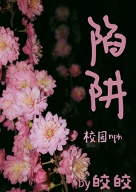 陷阱(一)