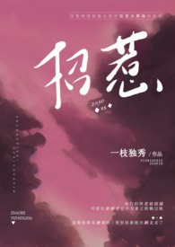 招惹(全文)