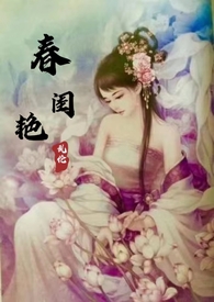 春闺艳妇(全文)