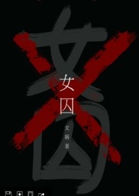 女囚小说策字