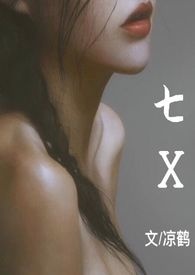 七x.txt