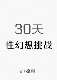 30天幻想挑战免费阅读