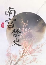 南宫禁史完结版