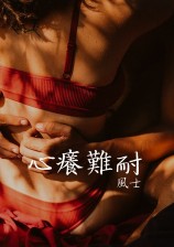 心痒难耐全文免费完结了吗