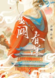 金阙春深(完本)