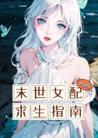 末世女配求生指南po版