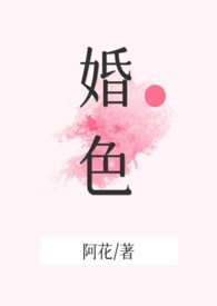 婚色撩人 严孟君