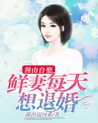 咎由自娶:鲜妻每天想退婚