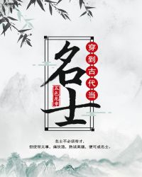 穿到古代当名士好看不