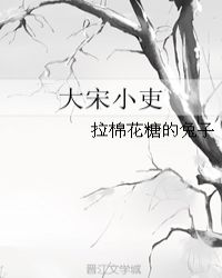 大宋小吏甜吗