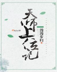 天师上位记男主人是谁