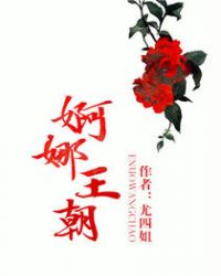 婀娜王朝 小说番外