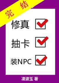 修真抽卡装npcCP是谁