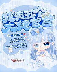 我有五个大佬爸爸漫画免费完整版下拉