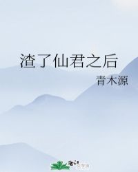 渣了仙君之后青木源全文阅读