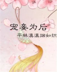 宠妾为后全文免费阅读妾