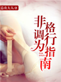 非格调行为指南pdf