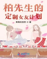 柏先生的定制女友计划潇湘