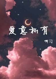 《爱意私有》作者:尽仙