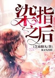 染指之后 芝麻糖丸完结版